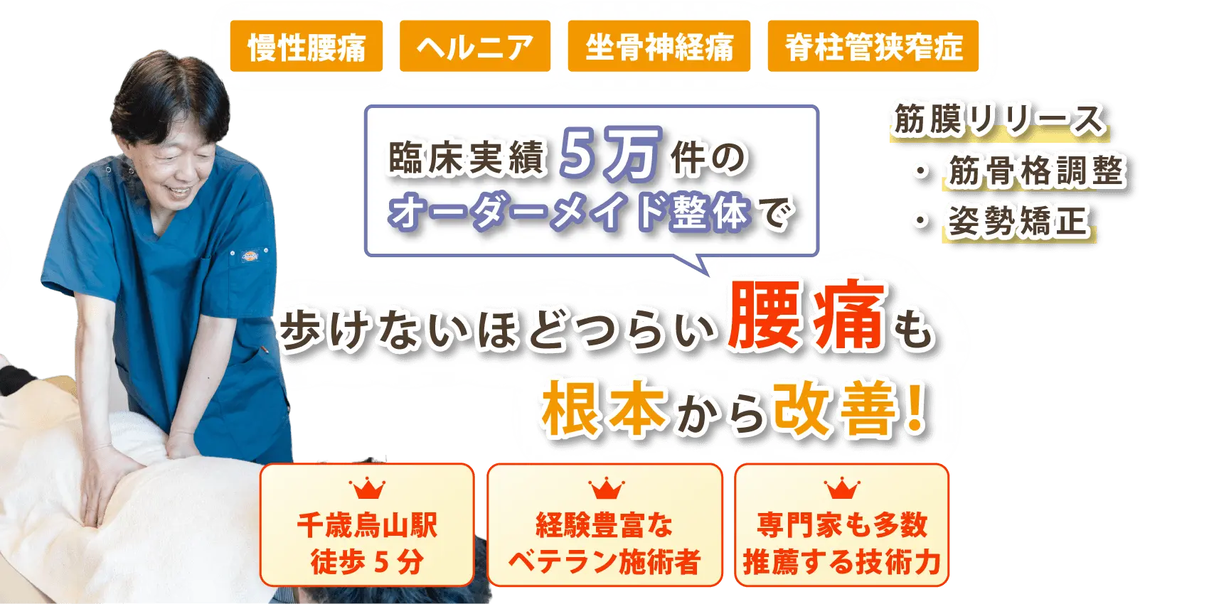 千歳烏山で腰痛の改善ならおひさまメディカル整体