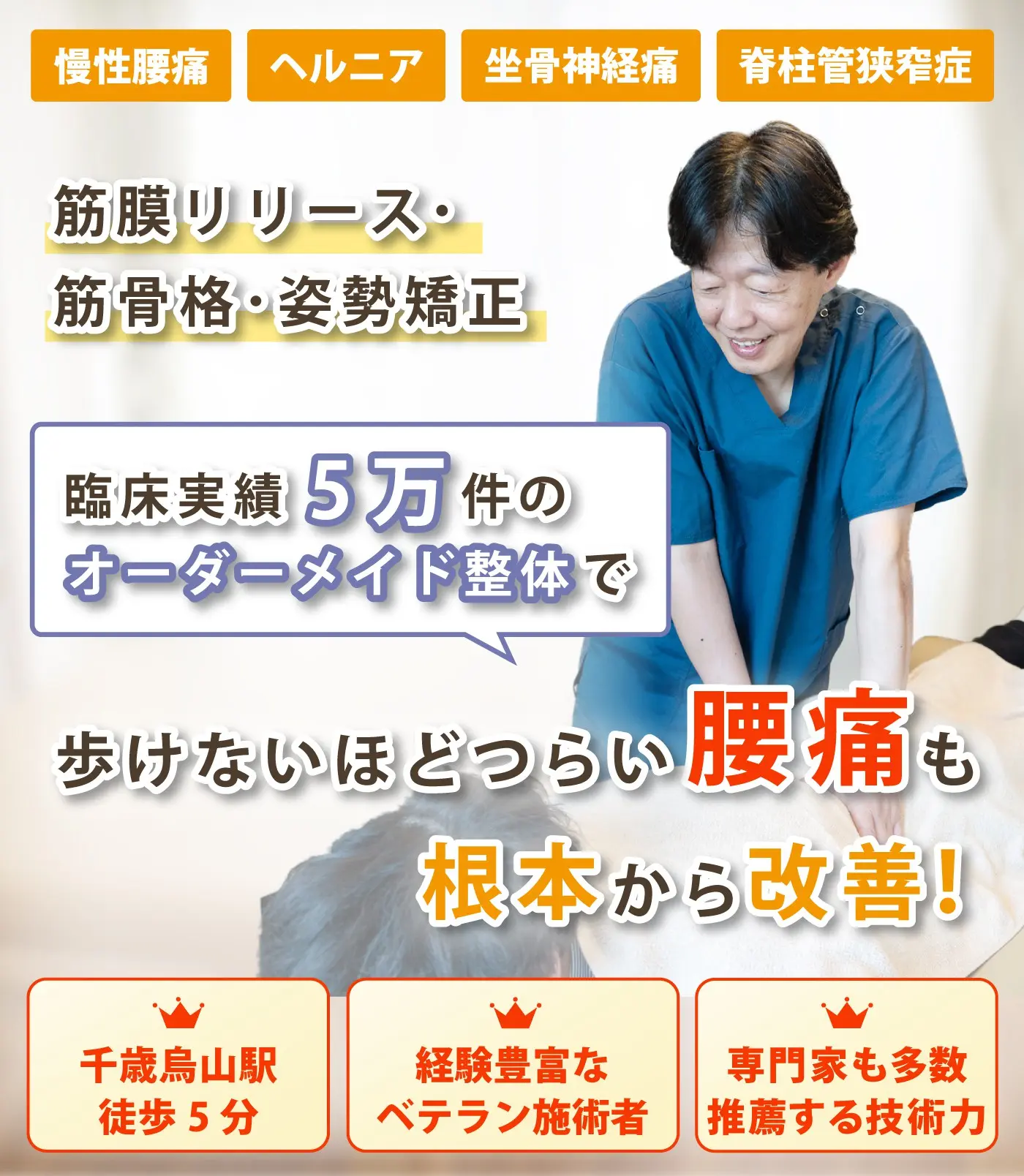 千歳烏山で腰痛の改善ならおひさまメディカル整体