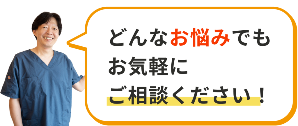 どんなお悩みでもお気軽にご相談ください