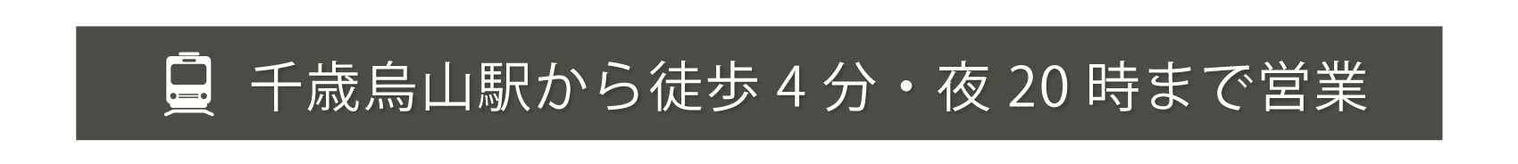 稲田堤駅から徒歩1分・20時まで営業