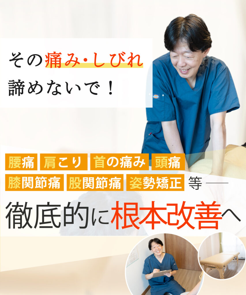 千歳烏山駅で腰痛や肩こり改善の整体ならおひさまメディカル整体 千歳烏山店